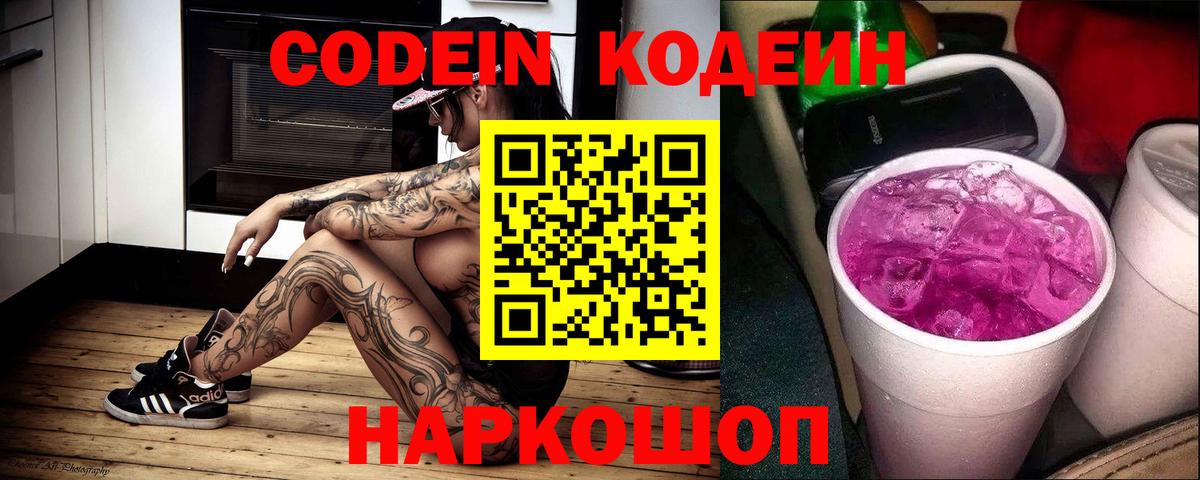 Кодеин напиток Lean (лин)  Codein Purple Drank  Екатеринбург  Вход с VPN 